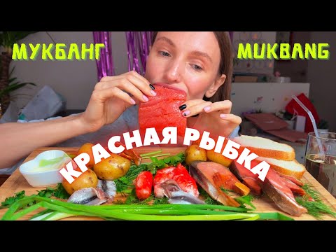 Видео: 5 ЛЕТ КАНАЛУ ! Как стала фудблогером? МУКБАНГ лосось , красная рыба , горбуша #еда #еданакамеру