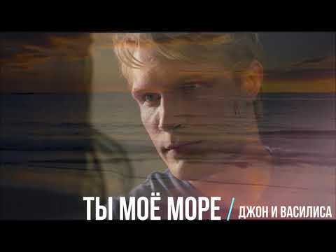 Видео: Ты Моё Море - Коп - Василиса и Джон