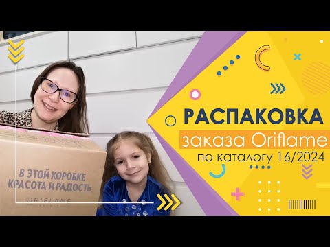 Видео: #Oriflame | Распаковка заказа по каталогу 16/2024. Черная пятница))