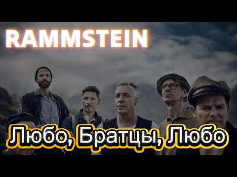 Видео: RAMMSTEIN - Любо, Братцы, Любо! (Казачья / Ai Cover)