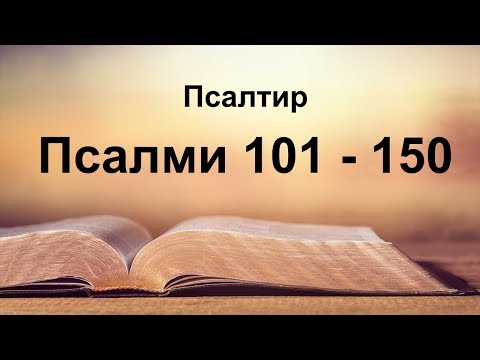 Видео: Псалми 101-150, Псалтир