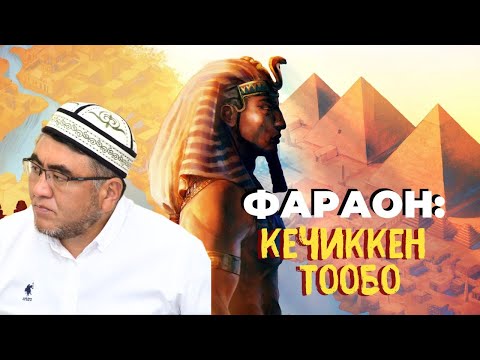 Видео: ФАРАОН: КЕЧИККЕН ТООБО