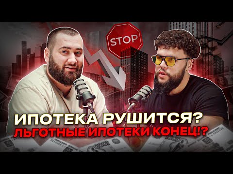 Видео: ЛЬГОТНОЙ ИПОТЕКЕ КОНЕЦ?! | ЧТО БУДЕТ С ИПОТЕКОЙ В 2024