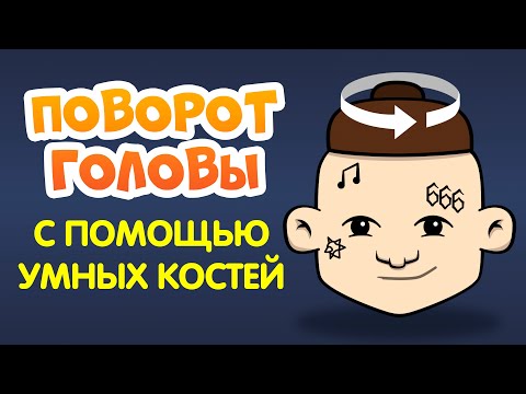 Видео: ПОВОРОТ ГОЛОВЫ С ПОМОЩЬЮ УМНЫХ КОСТЕЙ В MOHO