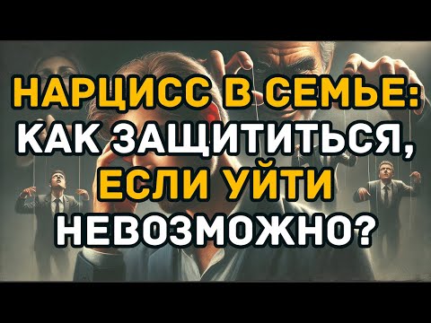 Видео: Нарцисс в семье: Как защититься, если уйти невозможно?
