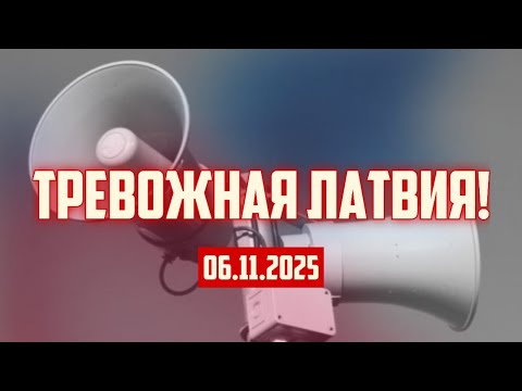 Видео: ТРЕВОЖНАЯ ЛАТВИЯ! | 06.11.2025 | КРИМИНАЛЬНАЯ ЛАТВИЯ