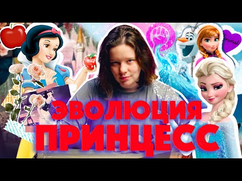 Видео: ПРИНЦЕССЫ ДИСНЕЙ: от дев в беде до феминисток (ОкКульт)