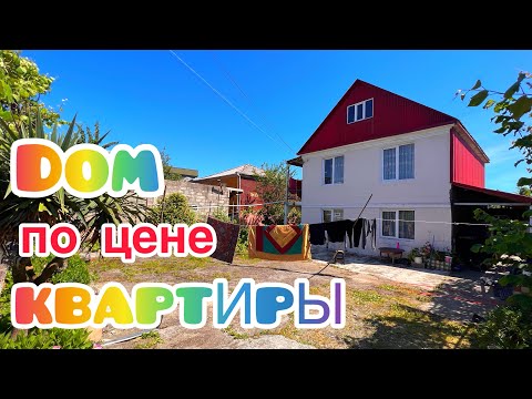 Видео: Продан! Продается дом в Кобулети по цене квартиры/ Дом в тихом районе у реки