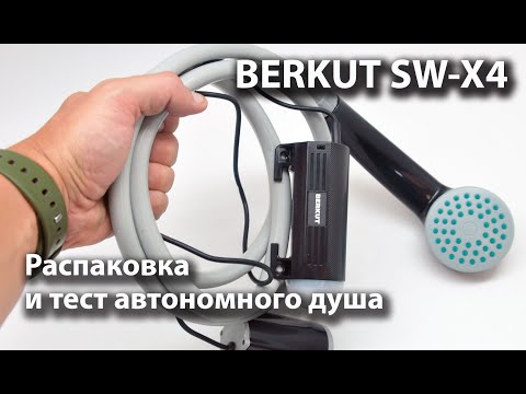 Видео: Автономный душ BERKUT SW-X4, Распаковка, сборка и тестирование