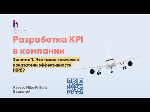 Видео: Как правильно подобрать KPI для сотрудника. Почему все это делают не правильно. Все секреты KPI