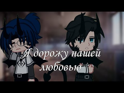 Видео: Мини фильм(озвучка) «Я дорожу нашей любовью».Яой#минифильм #омегаверс#гача #истрии ТГ:База Мелчика
