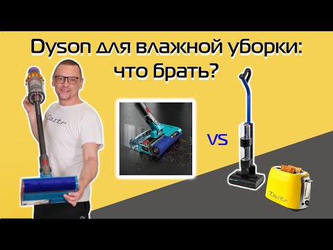 Видео: Dyson Wash G1 или Dyson Submarine? Что взять для влажной уборки? (2025)