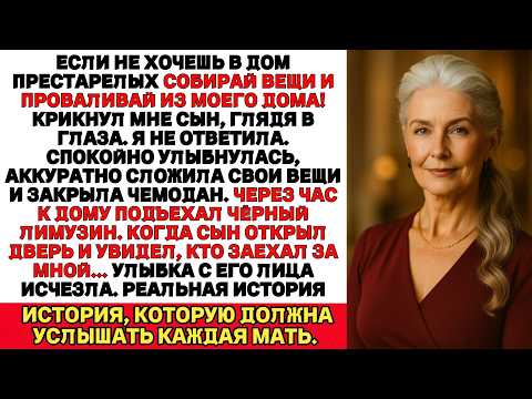 Видео: Сын закричал: Не хочешь в дом престарелых? Тогда убирайся из моего дома!А через час Подъехал лимузин