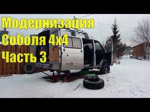 Видео: Модернизация Соболя 4х4. Рулевой демпфер. Тихие тяги раздатки. Часть 3.