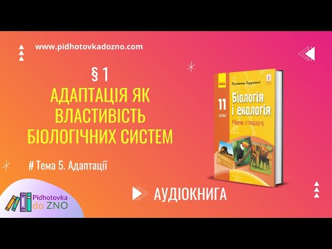 Видео: § 1. Адаптація як властивість біологічних систем. Підручник Біологія 11 клас | Підготовка до ЗНО