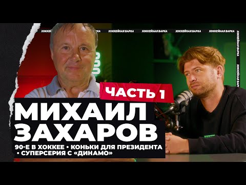 Видео: ЗАХАРОВ #1 | Коньки для Президента, Суперсерия с «Динамо», провалы в сборной, «Юность» в КХЛ