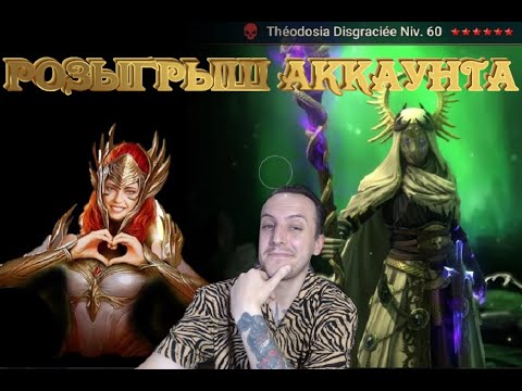 Видео: РОЗЫГРЫШ АККАУНТА ТЕОДОСИЯ+ИНФИНИТИ ПАЧКА .Raid Shadow Legends