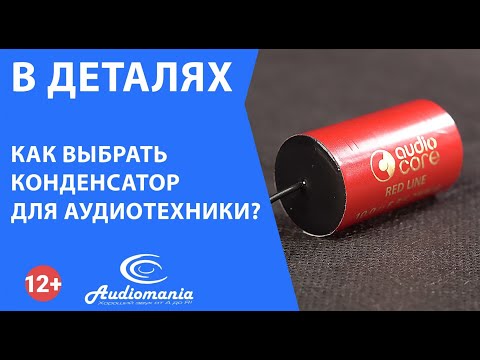 Видео: Как выбрать конденсатор?