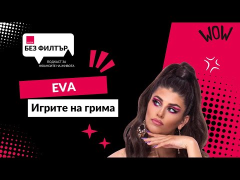 Видео: Сезон 5, Епизод 15: EVA и Игрите на Грима