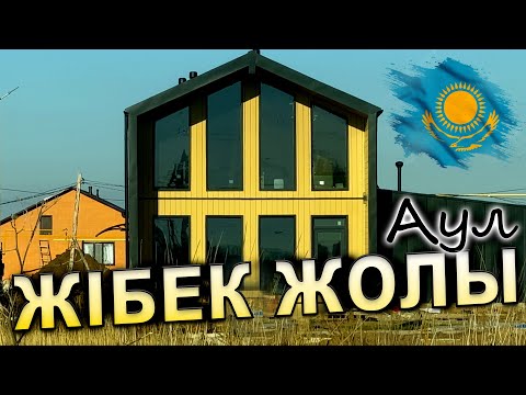Видео: ЖИБЕК ЖОЛЫ  (ранее посёлок Александровка). АСТАНА КАЗАХСТАН 2025-2026 год.