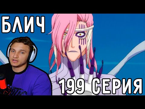 Видео: Поражение Заельапорро! | Блич 199 серия | Реакция на аниме