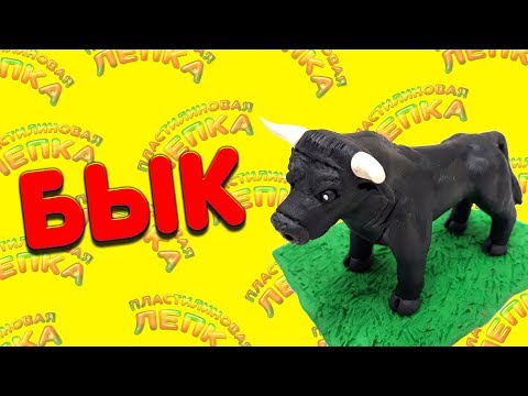 Видео: КАК СЛЕПИТЬ БЫКА ИЗ ПЛАСТИЛИНА | HOW TO MADE THE BULL FROM PLASTILIN