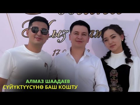 Видео: Алмаз Шаадаев сүйүктүүсүнө баш кошту