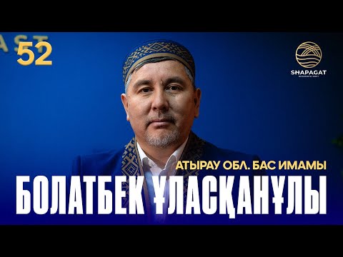 Видео: АТЫРАУ ОБЛ. БАС ИМАМЫ - БОЛАТБЕК ҰЛАСҚАНҰЛЫ