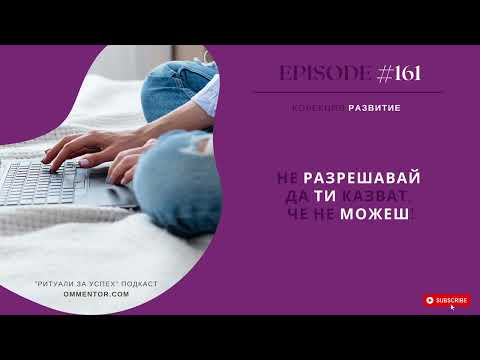 Видео: Епизод 161: Не разрешавай да ти казват, че не можеш!