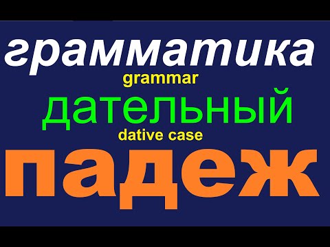 Видео: № 567 Дательный Падеж / грамматика русского языка