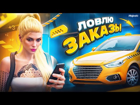 Видео: КАК ЛОВИТЬ ЗАКАЗЫ В ТАКСИ БЫСТРЕЕ ВСЕХ. Majestic RP | GTA 5