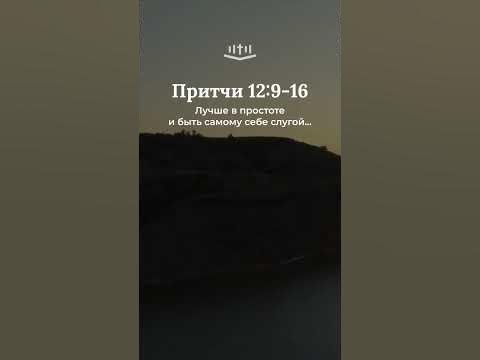 Видео: Притчи 12:9-16 современный перевод Библии #shorts