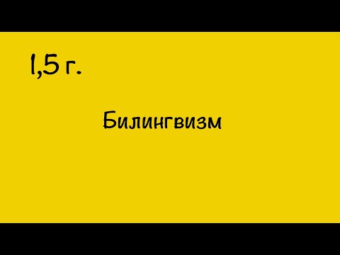 Видео: БИЛИНГВИЗМ