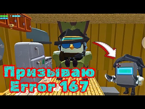 Видео: ПРИЗЫВАЮ ERROR 167 В CHICKEN GUN/ЧИКЕН ГАН