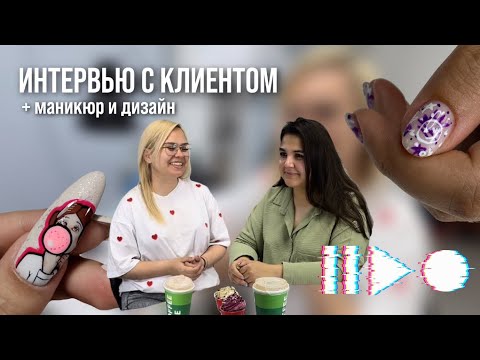 Видео: Нейл подкаст (?) Честные вопросы/ответы клиенту