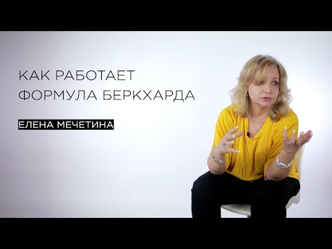 Видео: Как работает формула Бекхарда