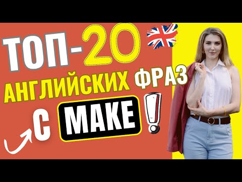 Видео: Самые нужные АНГЛИЙСКИЕ ВЫРАЖЕНИЯ с глаголом MAKE!🎯