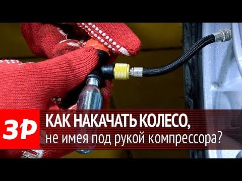 Видео: Новая технология! Накачиваем колесо без компрессора