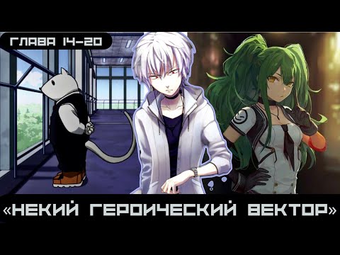 Видео: [Некий героический вектор] — (глава 14–20), альтернативный сюжет my hero academy