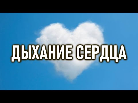 Видео: Энергия дыхания | Чуткое сердце | ОШО