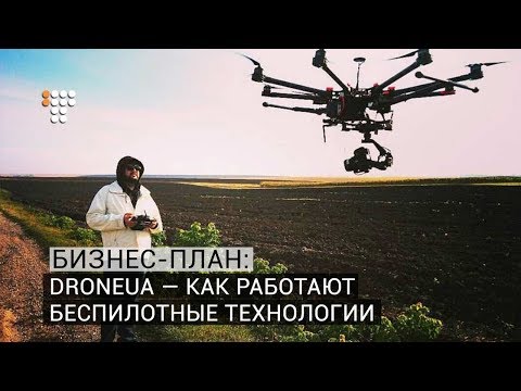 Видео: Бизнес-план: DroneUA — как работают беспилотные технологии
