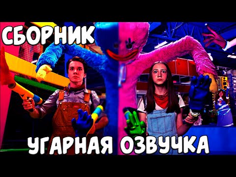 Видео: СБОРНИК ОЗВУЧКИ ХАГГИ ВАГГИ НА РУССКОМ / If Poppy Playtime 1-2 Was In Real Life  @shilohandbros