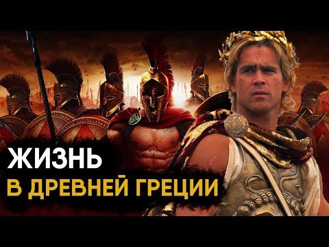 Видео: Жизнь в Древней Греции - как это было?