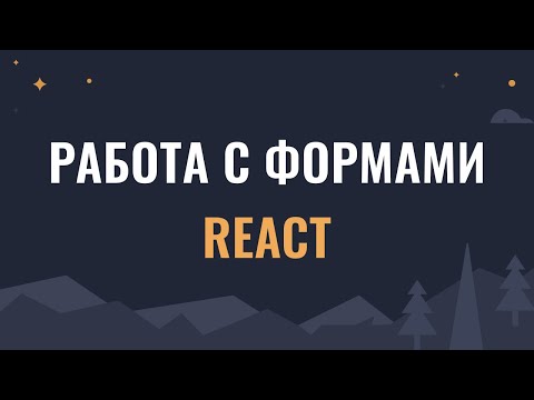 Видео: Работа с формами в React: Formik, React Hook Form (хуки) или...