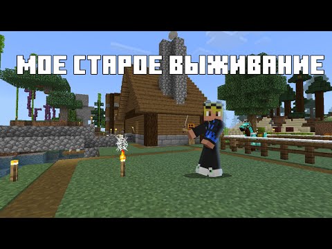 Видео: Мой первый пройденный мир Minecraft Bedrock