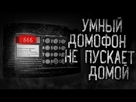 Видео: УМНЫЙ ДОМОФОН НЕ ПУСКАЕТ ДОМОЙ! Страшные истории на ночь.Страшилки на ночь.