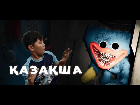 Видео: Хоррор Казакша Поппи Плэй Тайм 1