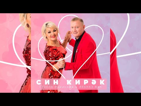 Видео: Ильназ Бах & Гузель Идрисова - Син кирэк (Премьера клипа, 2022)