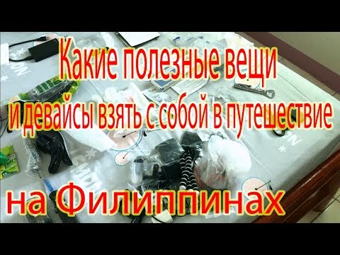 Видео: Какие вещи и девайсы взять с собой в путешествие на филиппины