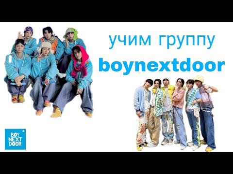 Видео: учим к-поп группу boynextdoor/ как различать boynextdoor/ кто такие boynextdoor